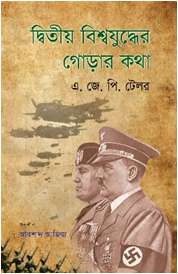 দ্বিতীয় বিশ্বযুদ্ধের গোড়ার কথা