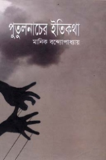 পুতুলনাচের ইতিকথা