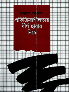 প্রতিক্রিয়াশীলতার দীর্ঘ ছায়ার নিচে