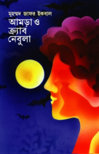 আমড়া ও ক্র্যাব নেবুলা