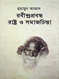 রবীন্দ্রপ্রবন্ধ রাষ্ট্র ও সমাজচিন্তা