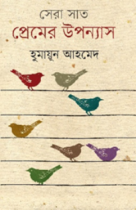 সেরা সাত প্রেমের উপন্যাস