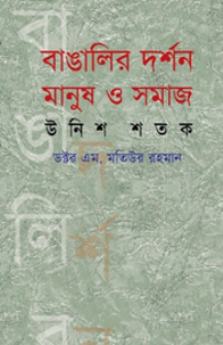বাঙালির দর্শন : মানুষ ও সমাজ (উনিশ শতক)