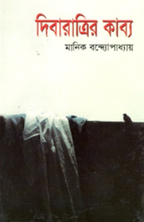 দিবারাত্রির কাব্য