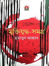 মুক্তিযুদ্ধ-সমগ্র