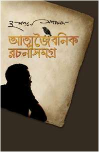 আত্মজৈবনিক রচনাসমগ্র