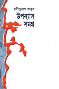 রবীন্দ্রনাথ ঠাকুর : উপন্যাস সমগ্র