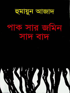 পাক সার জমিন সাদ বাদ