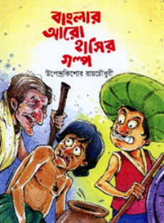 বাংলার আরো হাসির গল্প