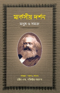 মার্কসীয় দর্শন মানুষ ও সমাজ  [প্রথম খণ্ড]
