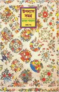 উপন্যাস সমগ্র-১ম খণ্ড