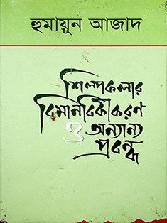 শিল্পকলার বিমানবিকীকরণ ও অন্যান্য প্রবন্ধ