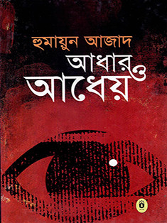 আধার ও আধেয়