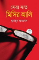সেরা সাত মিসির আলি