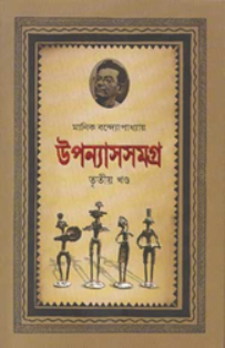 মানিক উপন্যাসসমগ্র-৩য় খণ্ড