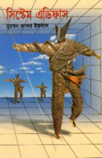 সিস্টেম এডিফাস