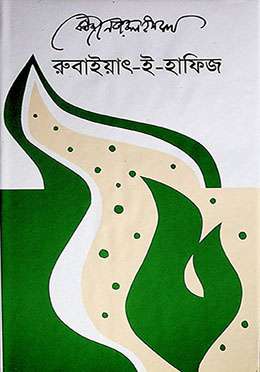 রুবাইয়াৎ-ই-হাফিজ