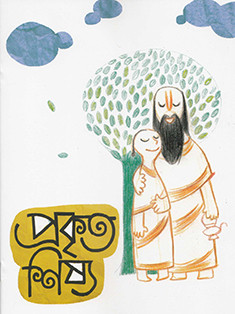 প্রকৃত শিষ্য