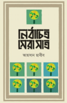 নির্বাচিত সেরা সাত আহসান হাবীব