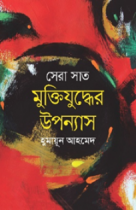 সেরা সাত মুক্তিযুদ্ধের উপন্যাস