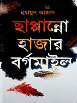 ছাপ্পান্নো হাজার বর্গমাইল