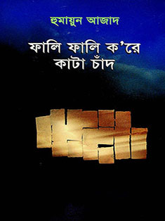 ফালি ফালি করে কাটা চাঁদ