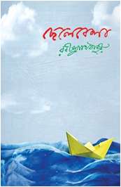 ছেলেবেলা (রবীন্দ্রনাথ ঠাকুর)