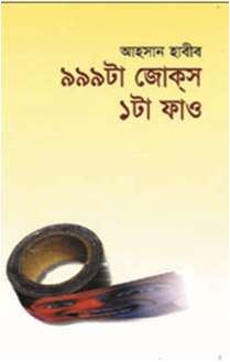 ৯৯৯ টা জোকস ১টা ফাও