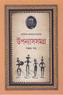 মানিক উপন্যাসসমগ্র-৫ম খণ্ড
