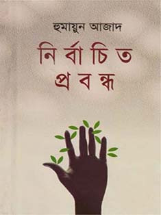 নির্বাচিত প্রবন্ধ