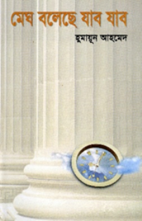 মেঘ বলেছে যাব যাব