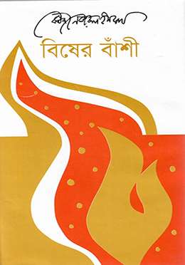 বিষের বাঁশী