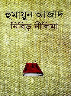 নিবিড় নীলিমা