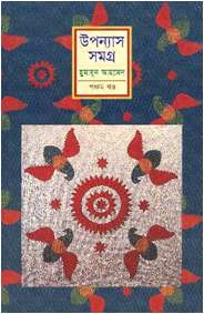 উপন্যাস সমগ্র-৫ম খণ্ড