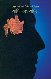 আমি এবং আমরা