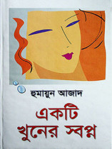 একটি খুনের স্বপ্ন