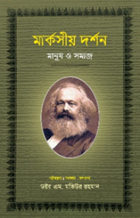 মার্কসীয় দর্শন মানুষ ও সমাজ  [তৃতীয় খণ্ড]