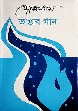 ভাঙার গান