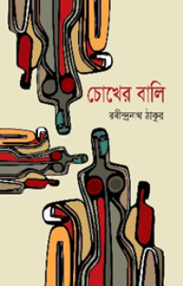 চোখের বালি