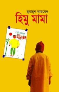 হিমু মামা