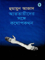 আততায়ীদের সঙ্গে কথোপকথন