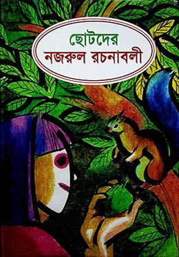 ছোটদের নজরুল রচনাবলী