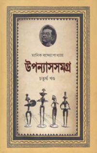 মানিক উপন্যাসসমগ্র-৪র্থ খণ্ড