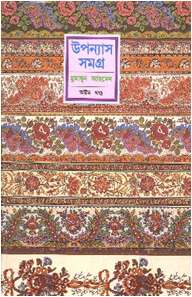 উপন্যাস সমগ্র-অষ্টম খণ্ড