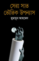 সেরা সাত ভৌতিক উপন্যাস