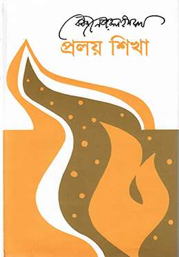 প্রলয় শিখা