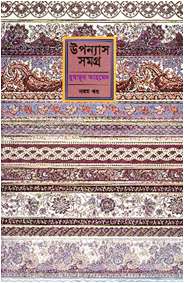 উপন্যাস সমগ্র-নবম খণ্ড