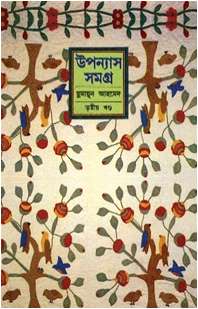 উপন্যাস সমগ্র-৩য় খণ্ড