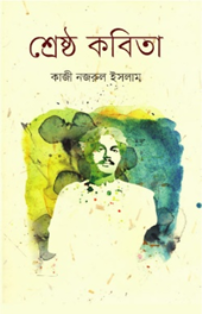 শ্রেষ্ঠ কবিতা (কাজী নজরুল)