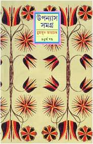 উপন্যাস সমগ্র-৪র্থ খণ্ড